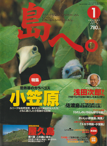 島へ。 2003年1月号 特集:小笠原