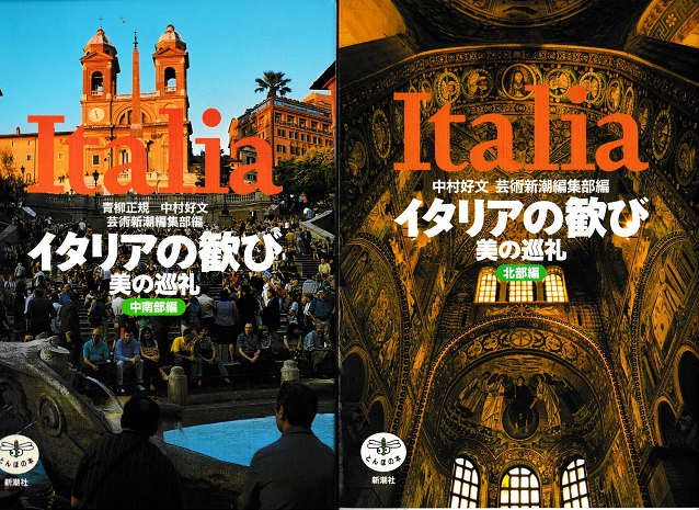 イタリアの喜び 美の巡礼（北部・中南部編） ２冊