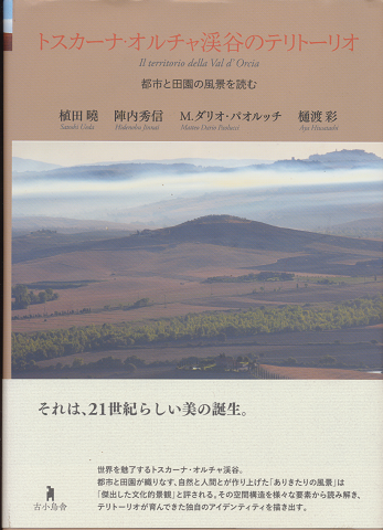 トスカーナ・オルチャ渓谷のテリトーリオ : 都市と田園の風景を読む