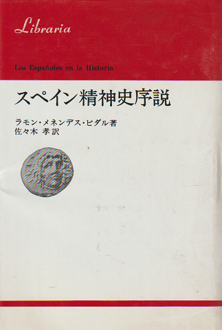 スペイン精神史序説