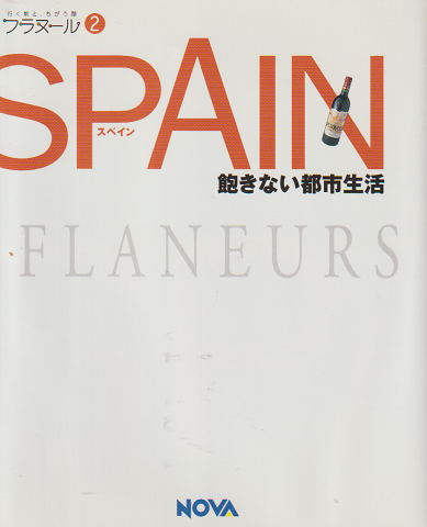 スペイン : 飽きない都市生活