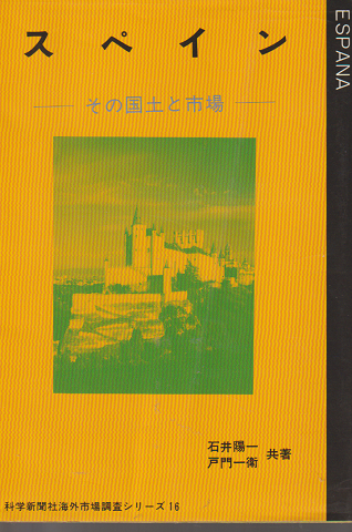 スペイン : その国土と市場