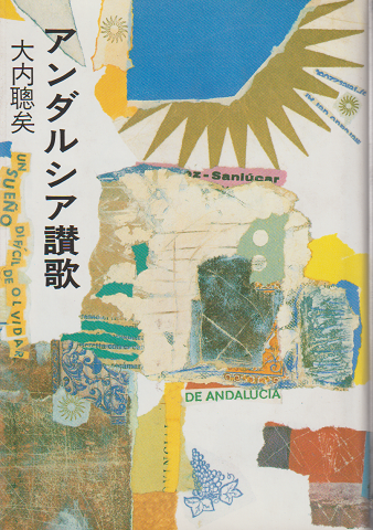 アンダルシア讃歌