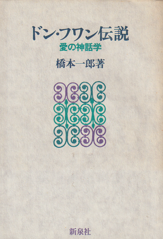 ドン・フワン伝説 : 愛の神話学