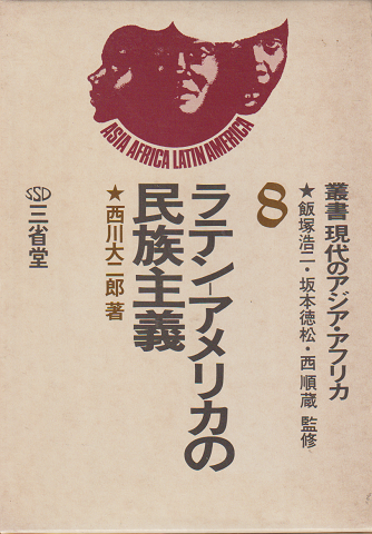 叢書現代のアジア・アフリカ(8) ラテンーアメリカの民族主義