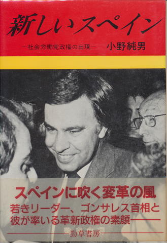 新しいスペイン : 社会労働党政権の出現