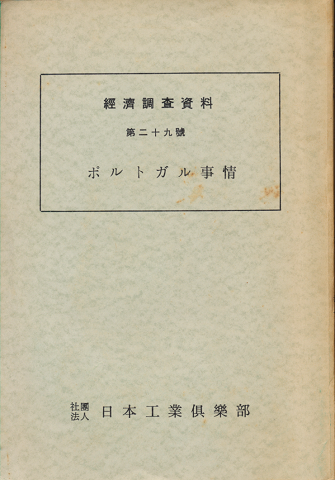 經濟調査資料 第29号 ポルトガル事情