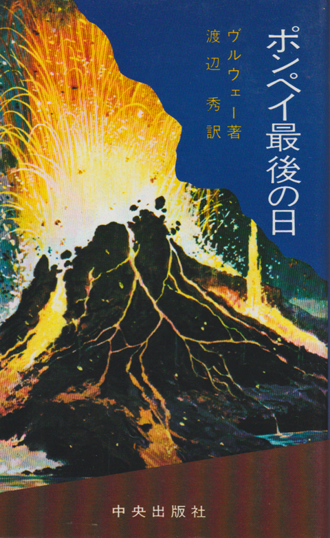 ポンペイ最後の日