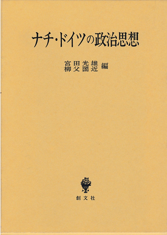 ナチ・ドイツの政治思想