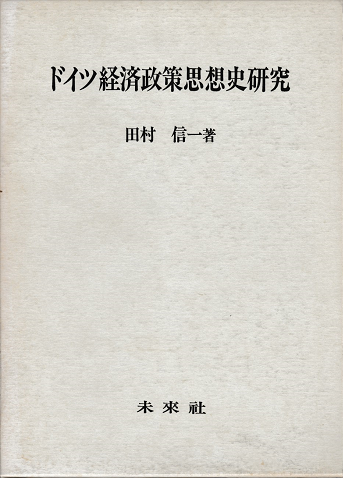 ドイツ経済政策思想史研究