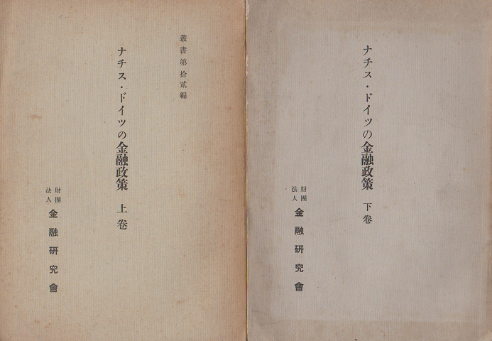 ナチス・ドイツの金融政策 上下巻 2冊