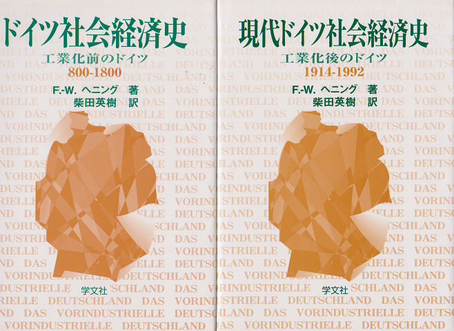 ドイツ社会経済史 : 工業化前のドイツ : 800-1800年 現代ドイツ社会経済史 : 工業化後のドイツ 1914-1992 2冊