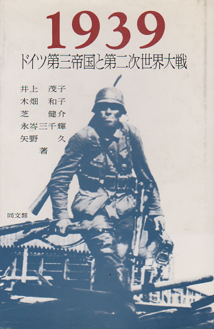 1939ドイツ第三帝国と第二次世界大戦