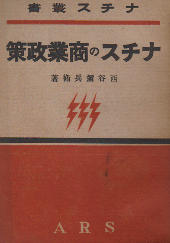 ナチスの商業政策