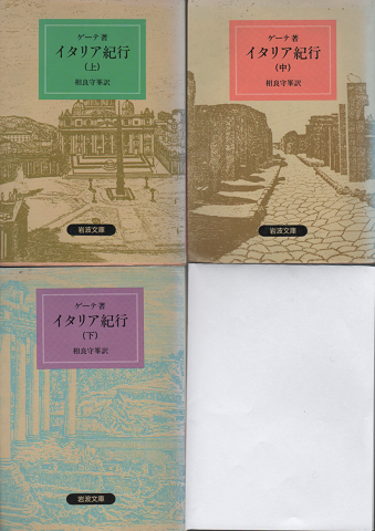 イタリア紀行(上)(中)(下)　全3冊セット