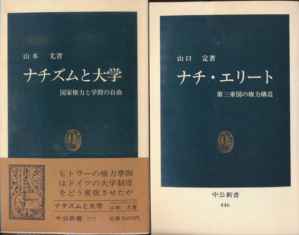 ナチズムと大学 : 国家権力と学問の自由/ナチ・エリート 第三帝国の権力構造(2冊セット)