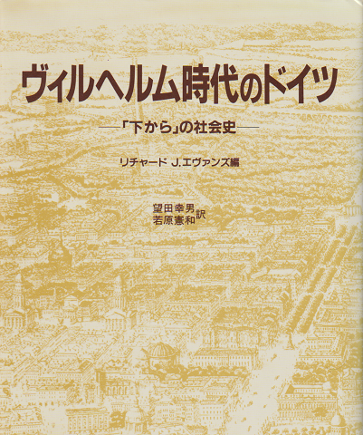 ヴィルヘルム時代のドイツ : 「下から」の社会史