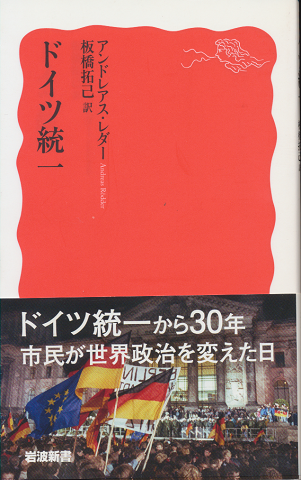 ドイツ統一