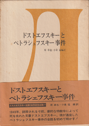 ドストエフスキーとペトラシェフスキー事件