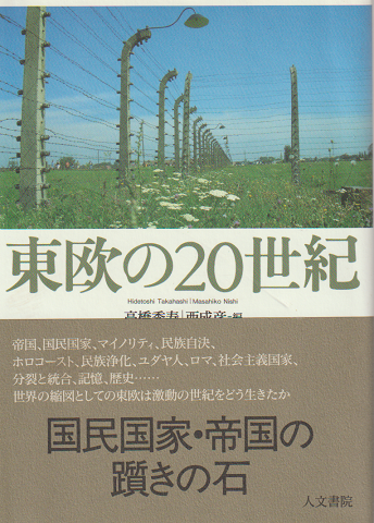 東欧の20世紀