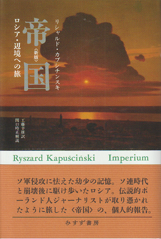 帝国 ロシア・辺境への旅