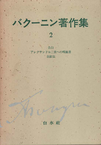 バクーニン著作集