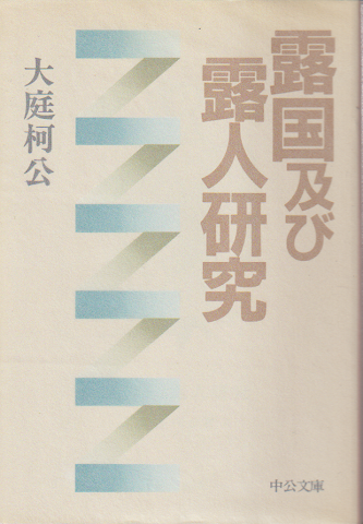 露国及び露人研究