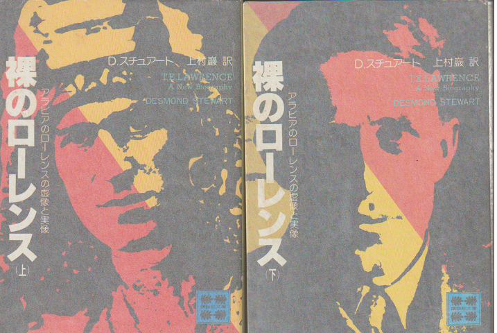 裸のローレンス : アラビアのローレンスの虚像と実像上下巻(2冊セット)