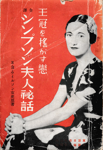 シンプソン夫人秘話 : 王冠を揺がす恋 全訳