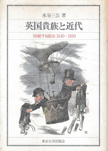 英国貴族と近代 : 持続する統治1640-1880