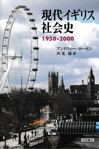現代イギリス社会史 : 1950-2000