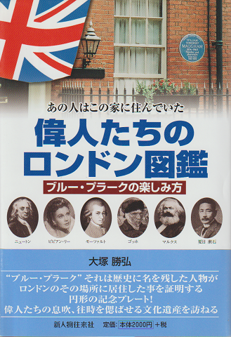 偉人たちのロンドン図鑑 : ブルー・プラークの楽しみ方 : あの人はこの家に住んでいた