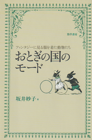 おとぎの国のモード : ファンタジーに見る服を着た動物たち