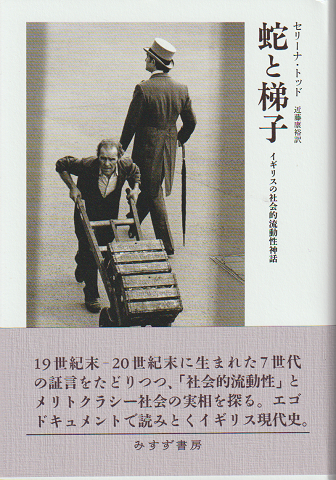 蛇と梯子 イギリスの社会的流動性神話