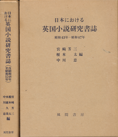日本における英国小説研究書誌(昭和43-47年)(昭和48-52年)2冊セット。