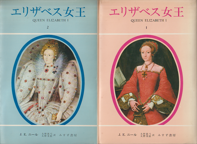 エリザベス女王 1・2 (2冊セット)