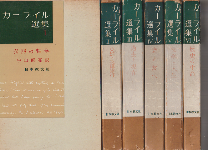 カーライル選集 第1~第6 6冊セット