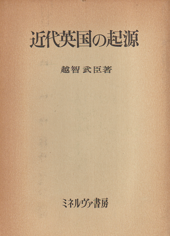 近代英国の起源