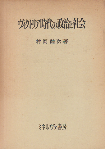 ヴィクトリア時代の政治と社会