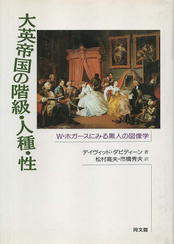 大英帝国の階級・人種・性 : W.ホガースにみる黒人の図像学