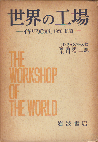 世界の工場 : イギリス経済史1820-1880