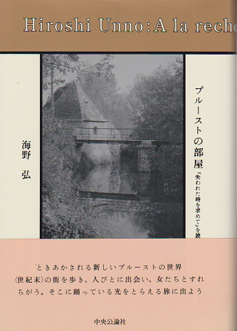 プルーストの部屋 : 『失われた時を求めて』を読む