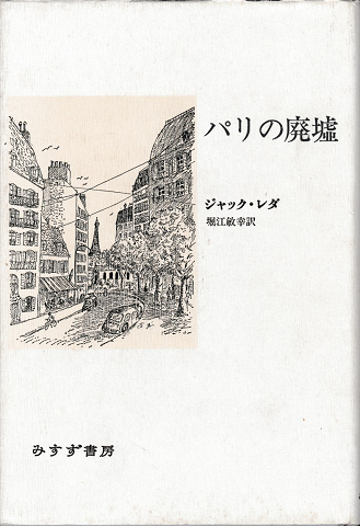パリの廃墟
