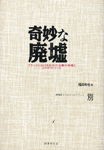 奇妙な廃墟
