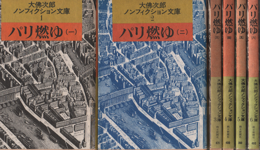パリ燃ゆ(一）～(六） 6冊セット