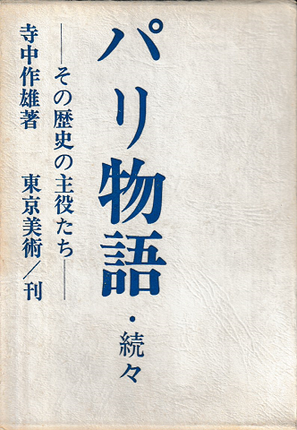 パリ物語 : その歴史の主役たち