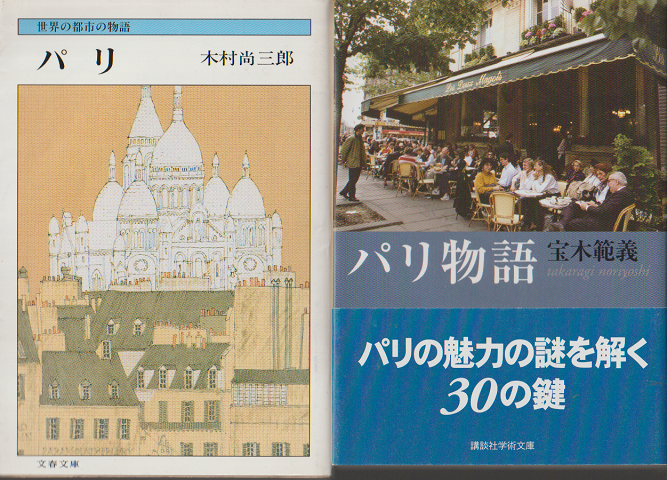 パリ/パリ物語(2冊セット)