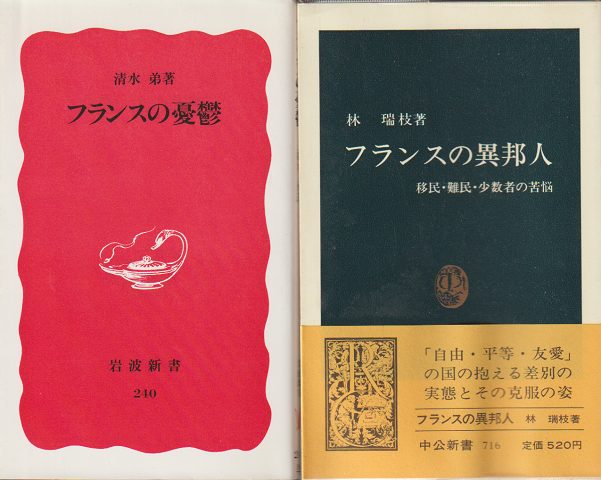 フランスの憂鬱/フランスの異邦人(2冊セット)
