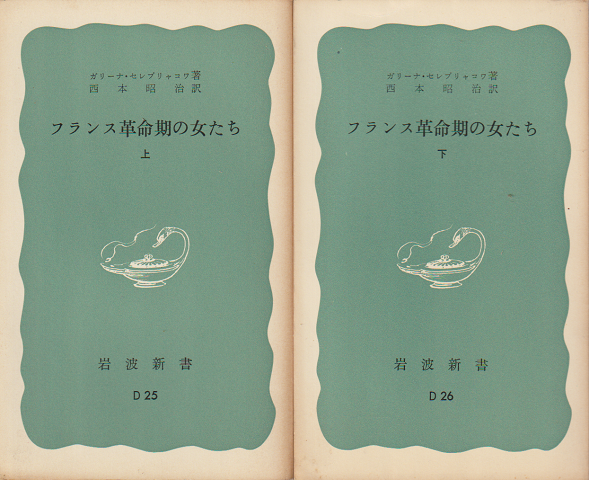 フランス革命期の女たち(上下巻)2冊セット