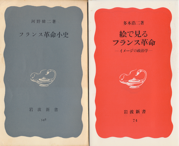 「絵で見るフランス革命」「フランス革命小史」2冊セット